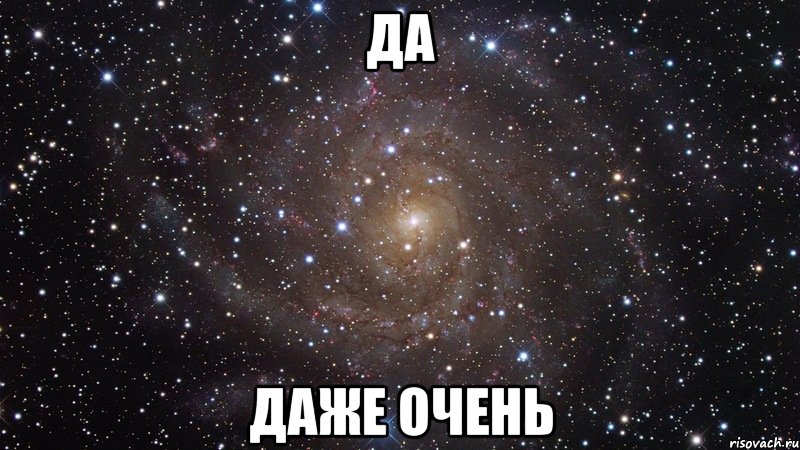 Да даже очень, Мем  Космос (офигенно)