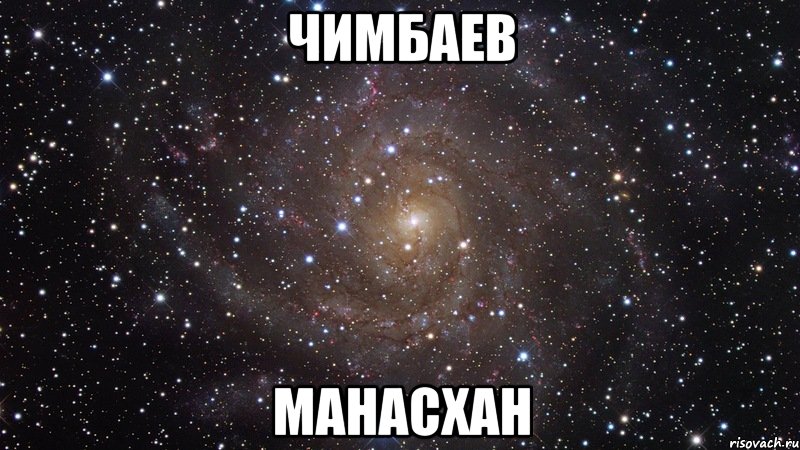 Чимбаев МанасХан, Мем  Космос (офигенно)
