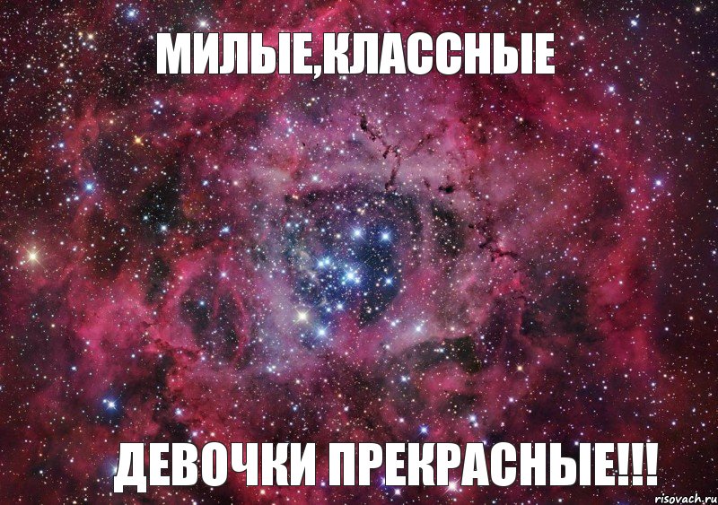 милые,классные девочки прекрасные!!!