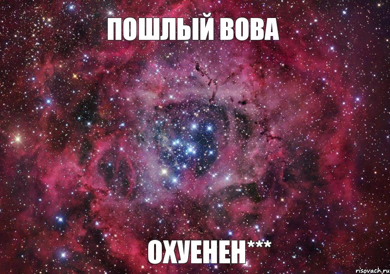 ПОШЛЫЙ ВОВА ОХУЕНЕН***