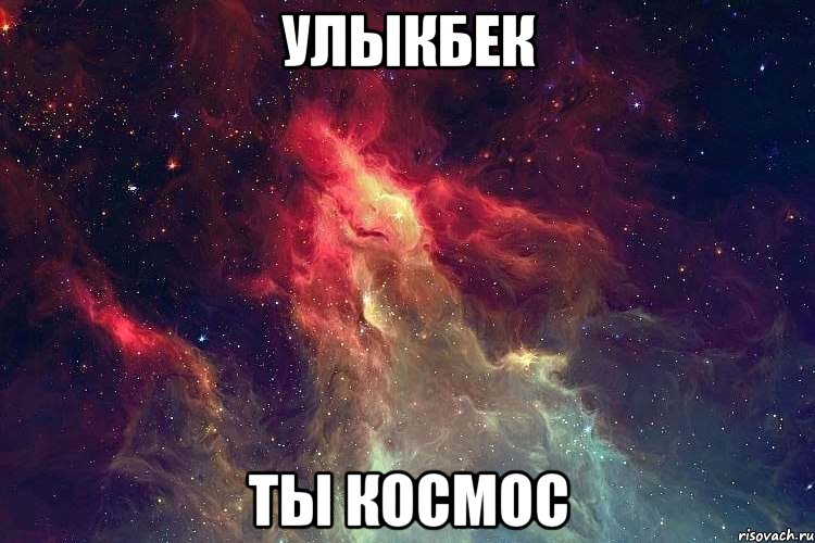 Улыкбек ты космос, Мем kosmos