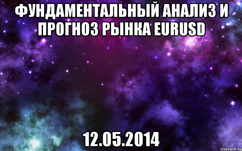 Фундаментальный анализ и прогноз рынка EURUSD 12.05.2014, Мем Космос