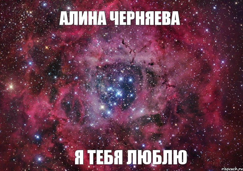 Алина Черняева я тебя люблю