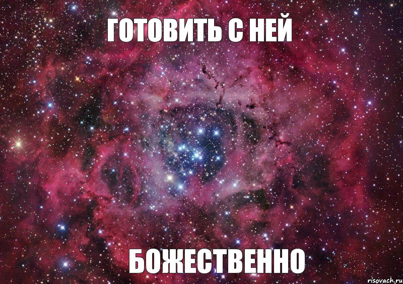 Готовить с Ней Божественно