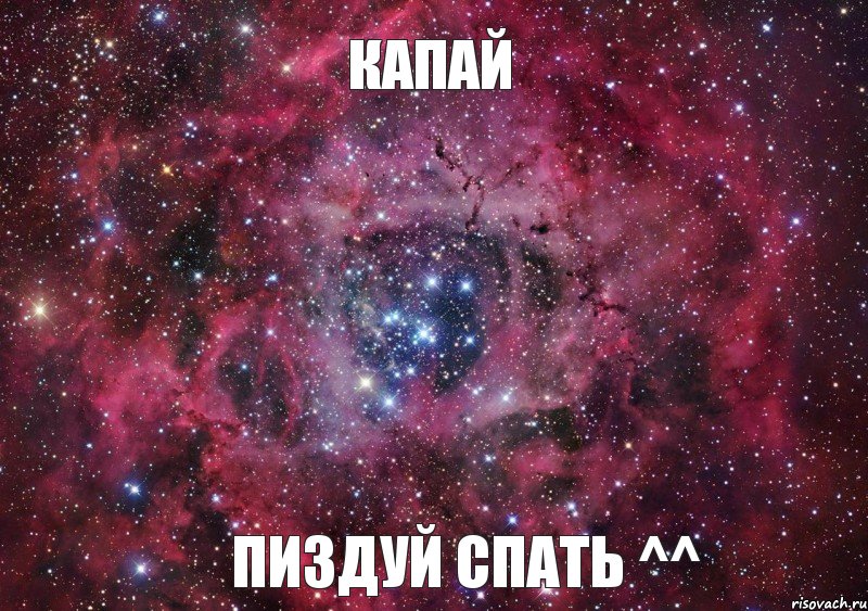 Капай Пиздуй спать ^^