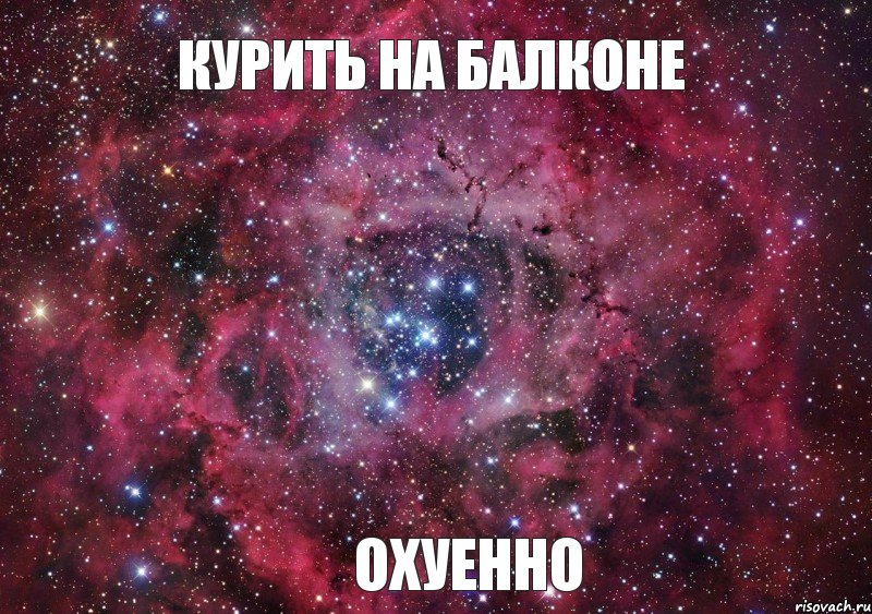 курить на балконе охуенно