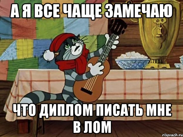 А Я ВСЕ ЧАЩЕ ЗАМЕЧАЮ ЧТО ДИПЛОМ ПИСАТЬ МНЕ В ЛОМ, Мем Кот Матроскин с гитарой