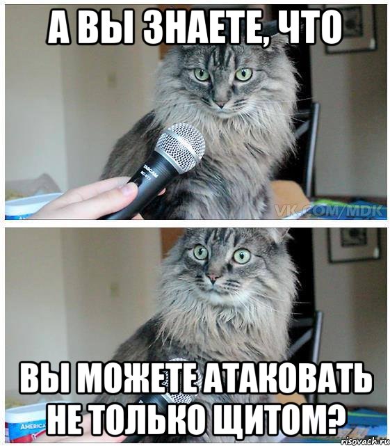 А вы знаете, что Вы можете атаковать не только щитом?, Комикс  кот с микрофоном