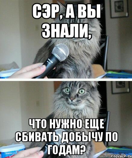 Сэр, а вы знали, что нужно еще сбивать добычу по годам?, Комикс  кот с микрофоном