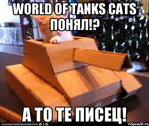 World of tanks Cats понял!? А то те писец!