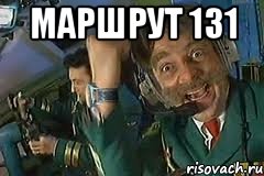 Маршрут 131 