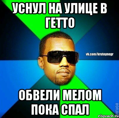 уснул на улице в гетто обвели мелом пока спал, Мем  Крутой негр