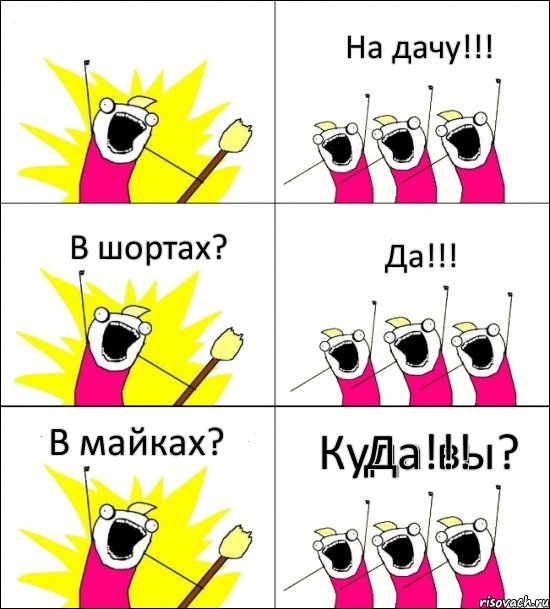 Куда вы? На дачу!!! В шортах? Да!!! В майках? Да!!!