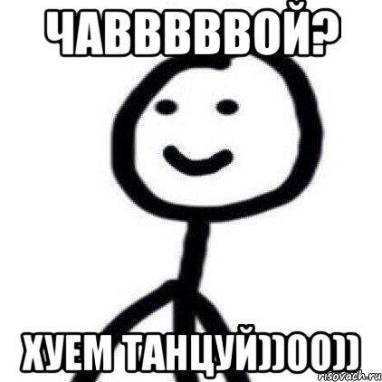 Чавввввой? Хуем танцуй))00)), Мем Теребонька (Диб Хлебушек)