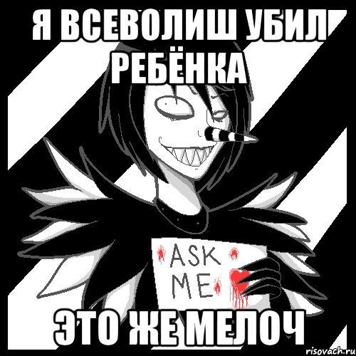 я всеволиш убил ребёнка это же мелоч, Мем Laughing Jack