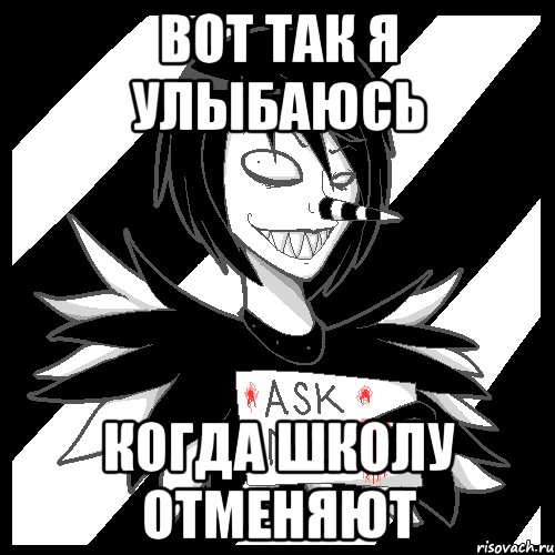 Вот так я улыбаюсь Когда школу отменяют, Мем Laughing Jack