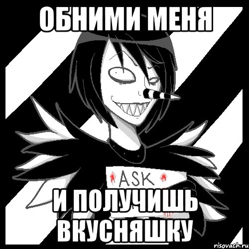 Обними меня И получишь вкусняшку, Мем Laughing Jack