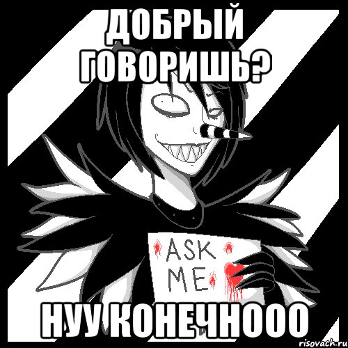 Добрый Говоришь? Нуу конечнооо, Мем Laughing Jack