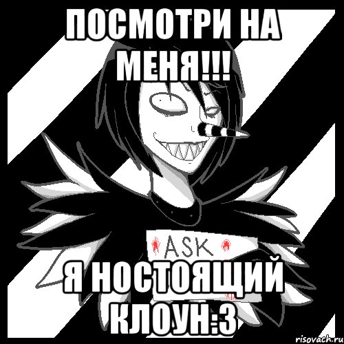 Посмотри на меня!!! я НОСТОЯЩИЙ клоун:3, Мем Laughing Jack