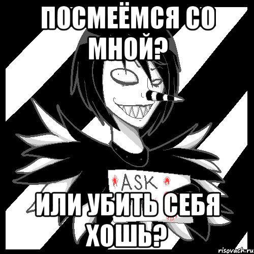 Посмеёмся со мной? Или убить себя хошь?, Мем Laughing Jack