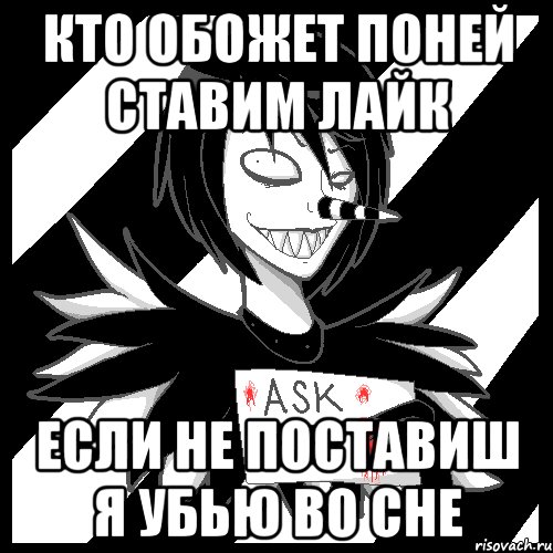 кто обожет поней ставим лайк если не поставиш я убью во сне, Мем Laughing Jack