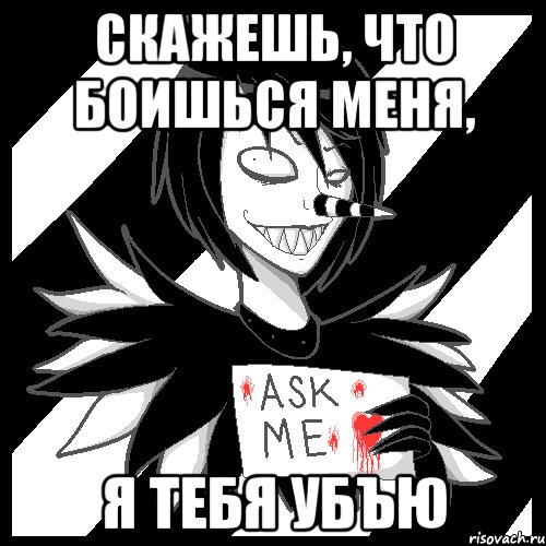 Скажешь, что боишься меня, Я ТЕБЯ УБЪЮ, Мем Laughing Jack