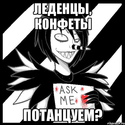 Леденцы, конфеты Потанцуем?