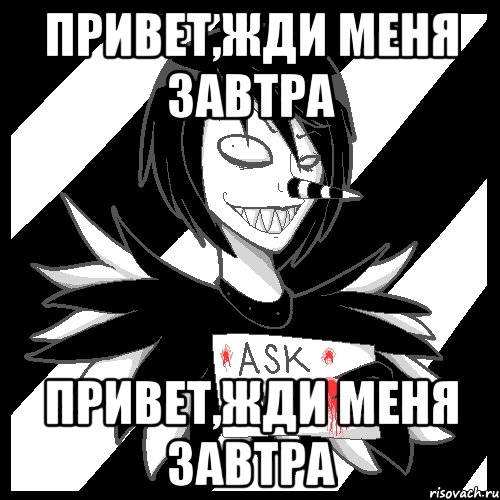 Привет,Жди меня завтра Привет,Жди меня завтра, Мем Laughing Jack