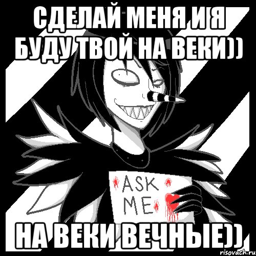 Сделай меня и я буду твой на веки)) НА ВЕКИ ВЕЧНЫЕ)), Мем Laughing Jack