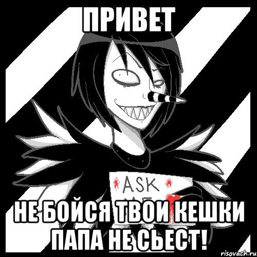 Привет Не бойся твои кешки папа не сьест!, Мем Laughing Jack