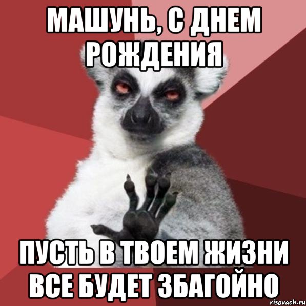 Машунь, с днем рождения Пусть в твоем жизни все будет збагойно, Мем Узбагойзя