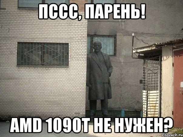 Пссс, парень! AMD 1090T не нужен?, Мем  Ленин за углом (пс, парень)