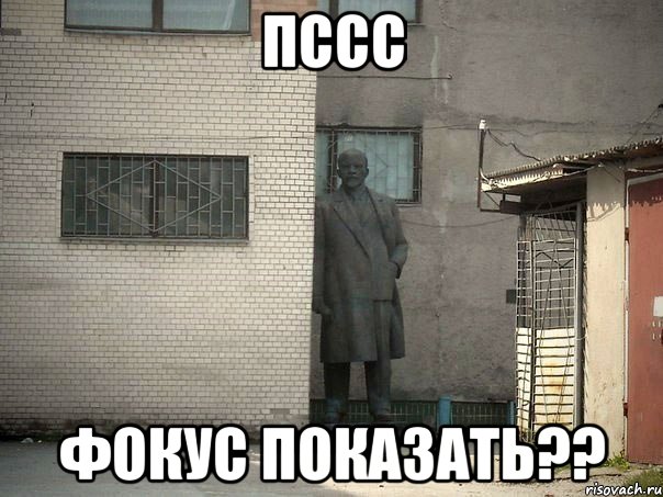 Пссс Фокус показать??, Мем  Ленин за углом (пс, парень)