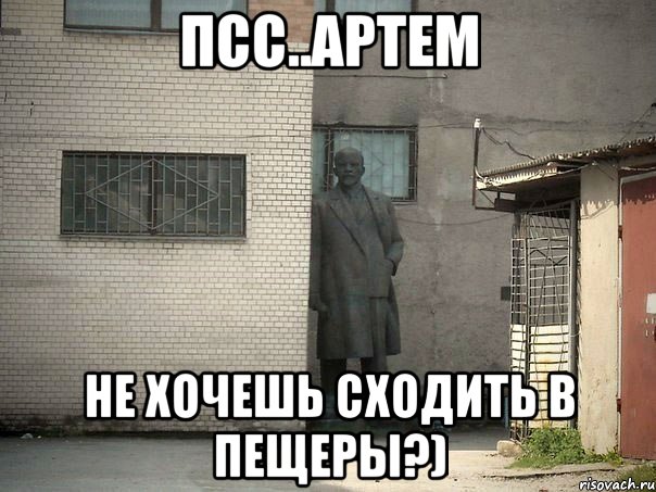 Псс..Артем Не хочешь сходить в пещеры?), Мем  Ленин за углом (пс, парень)