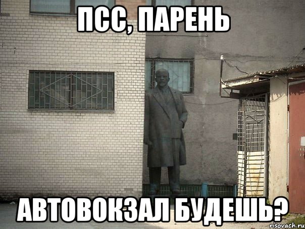 псс, парень Автовокзал будешь?, Мем  Ленин за углом (пс, парень)