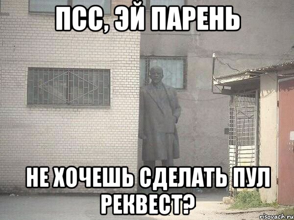 Псс, эй парень Не хочешь сделать пул реквест?, Мем  Ленин за углом (пс, парень)