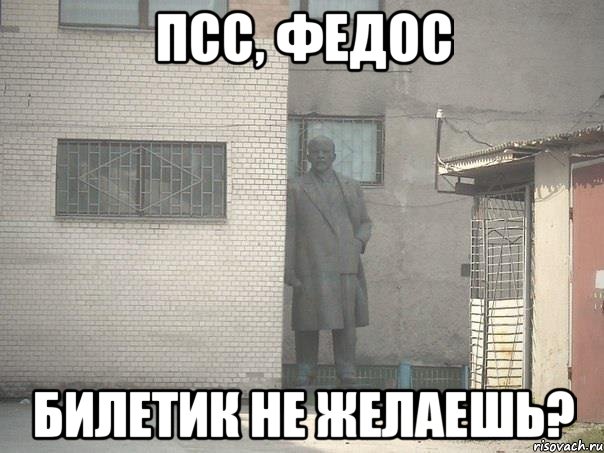 Псс, Федос Билетик не желаешь?, Мем  Ленин за углом (пс, парень)