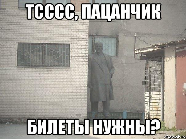 Тсссс, пацанчик Билеты нужны?, Мем  Ленин за углом (пс, парень)