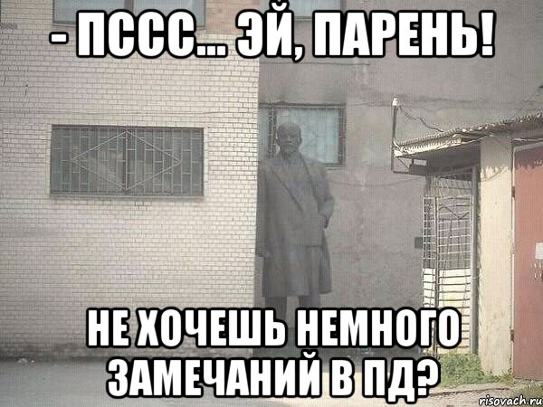 - Пссс... Эй, парень! Не хочешь немного замечаний в ПД?, Мем  Ленин за углом (пс, парень)