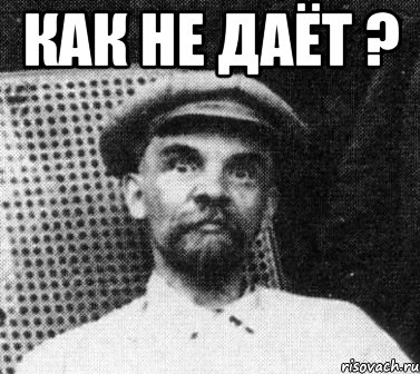 как не даёт ? , Мем   Ленин удивлен