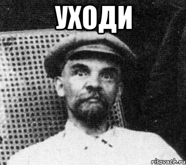 Уходи , Мем   Ленин удивлен