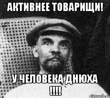 Активнее товарищи! У человека ДНЮХА !!!!, Мем   Ленин удивлен