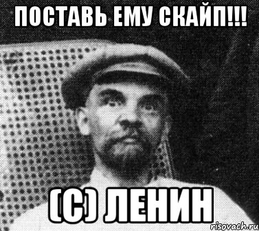 Поставь ему скайп!!! (с) Ленин, Мем   Ленин удивлен