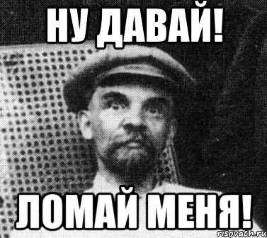 Ну давай! Ломай меня!, Мем   Ленин удивлен