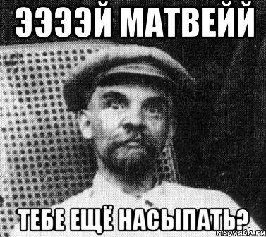 ээээй матвейй тебе ещё насыпать?, Мем   Ленин удивлен