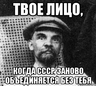 твое лицо, когда СССР заново объединяется без тебя, Мем   Ленин удивлен