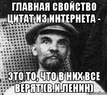 Главная свойство цитат из Интернета - это то, что в них все верят!(В.И.Ленин), Мем   Ленин удивлен