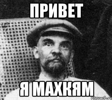 привет я МахкЯм, Мем   Ленин удивлен