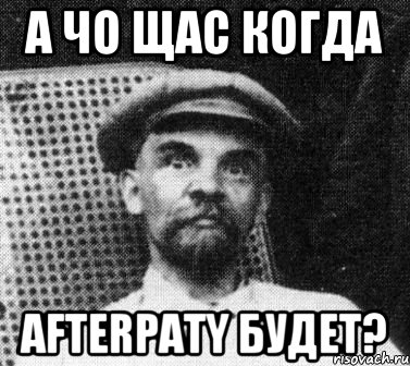 а чо щас когда afterpaty будет?, Мем   Ленин удивлен