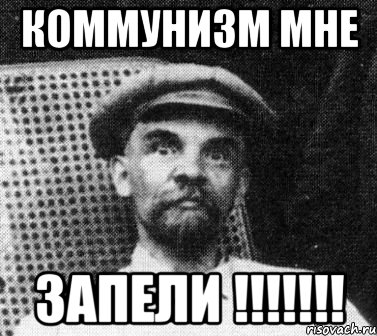 коммунизм мне запели !!!!!!!, Мем   Ленин удивлен